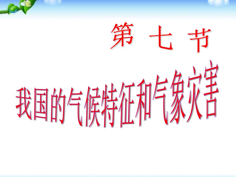 我国的气候特征和主要气象灾害-ppt课件(浙教版科学八年级上册)_第1页