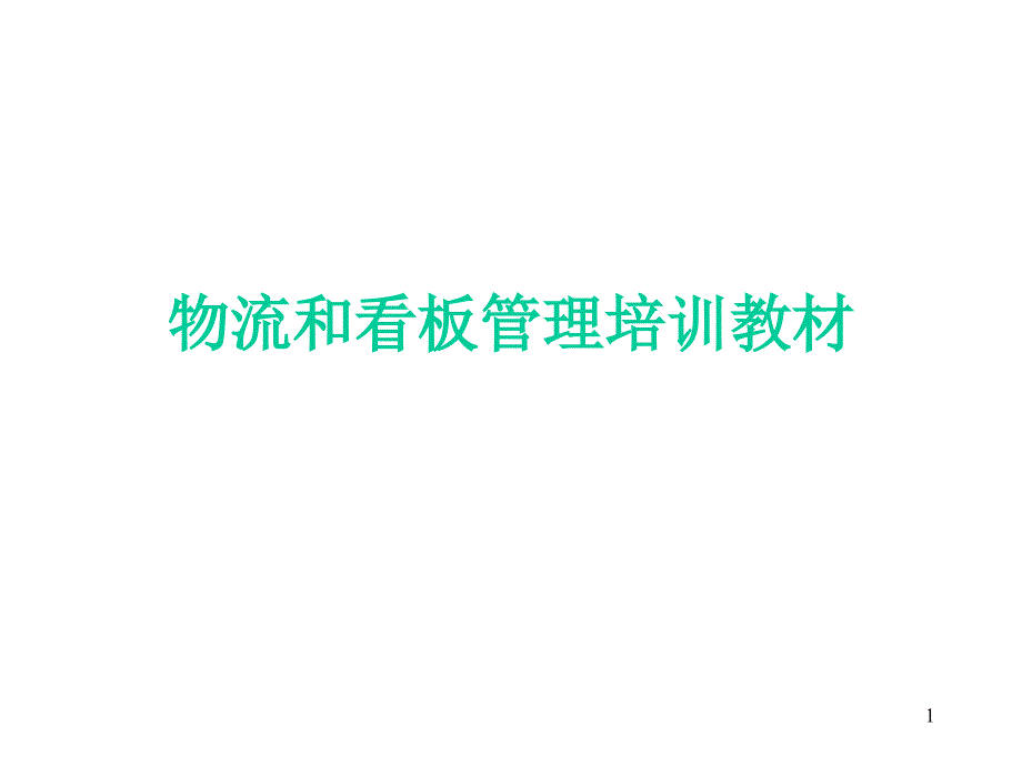 物流和看板管理培训教材ppt加62_第1页