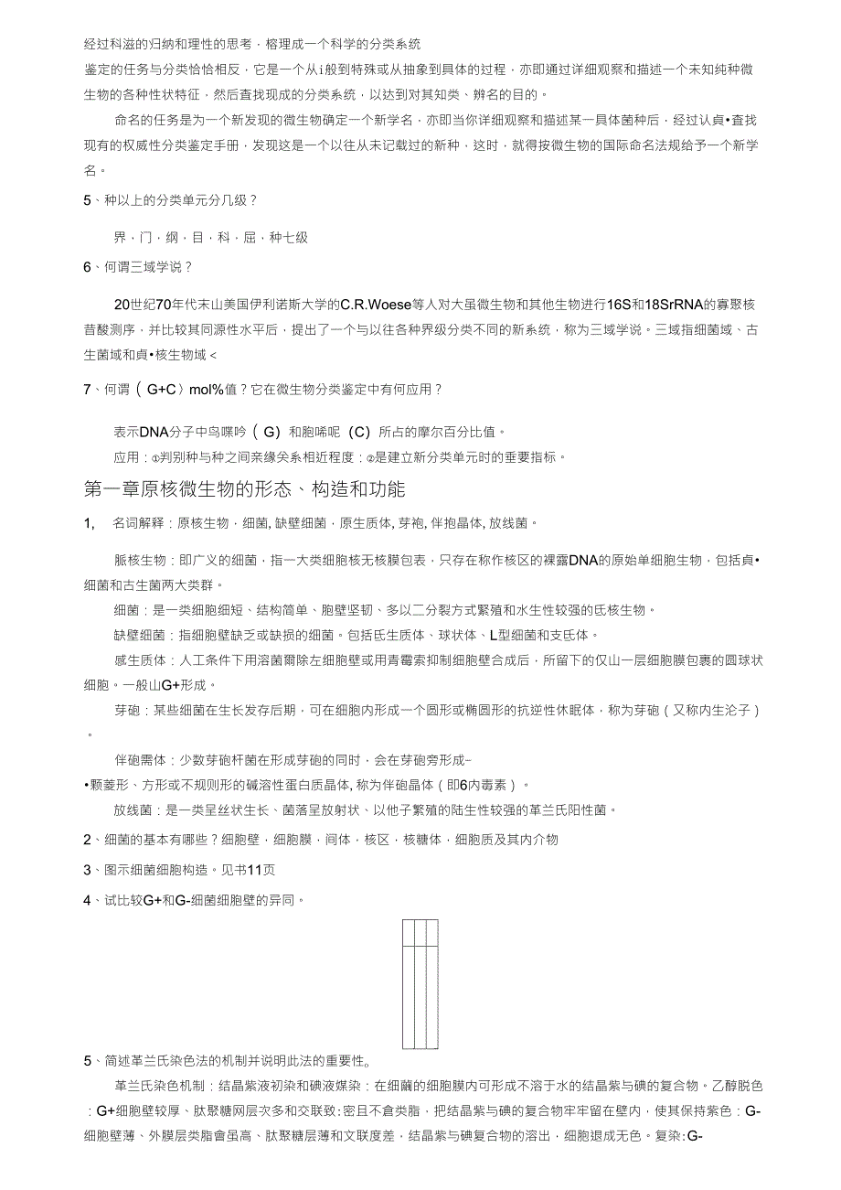 微生物学教程(第三版)周德庆课后答案_第2页