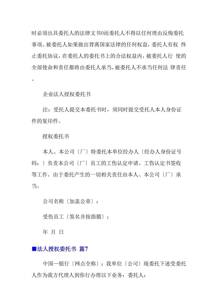 法人授权委托书模板十篇_第5页