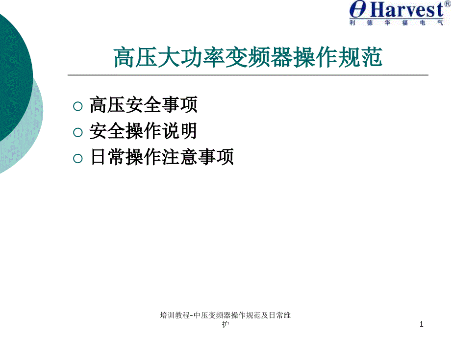 培训教程-中压变频器操作规范及日常维护课件_第1页