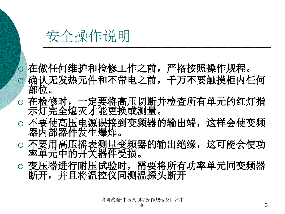 培训教程-中压变频器操作规范及日常维护课件_第3页