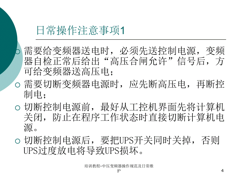 培训教程-中压变频器操作规范及日常维护课件_第4页