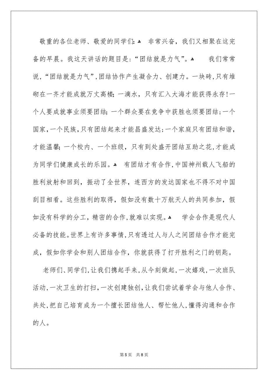 关于团结就是力气演讲稿汇总5篇_第5页