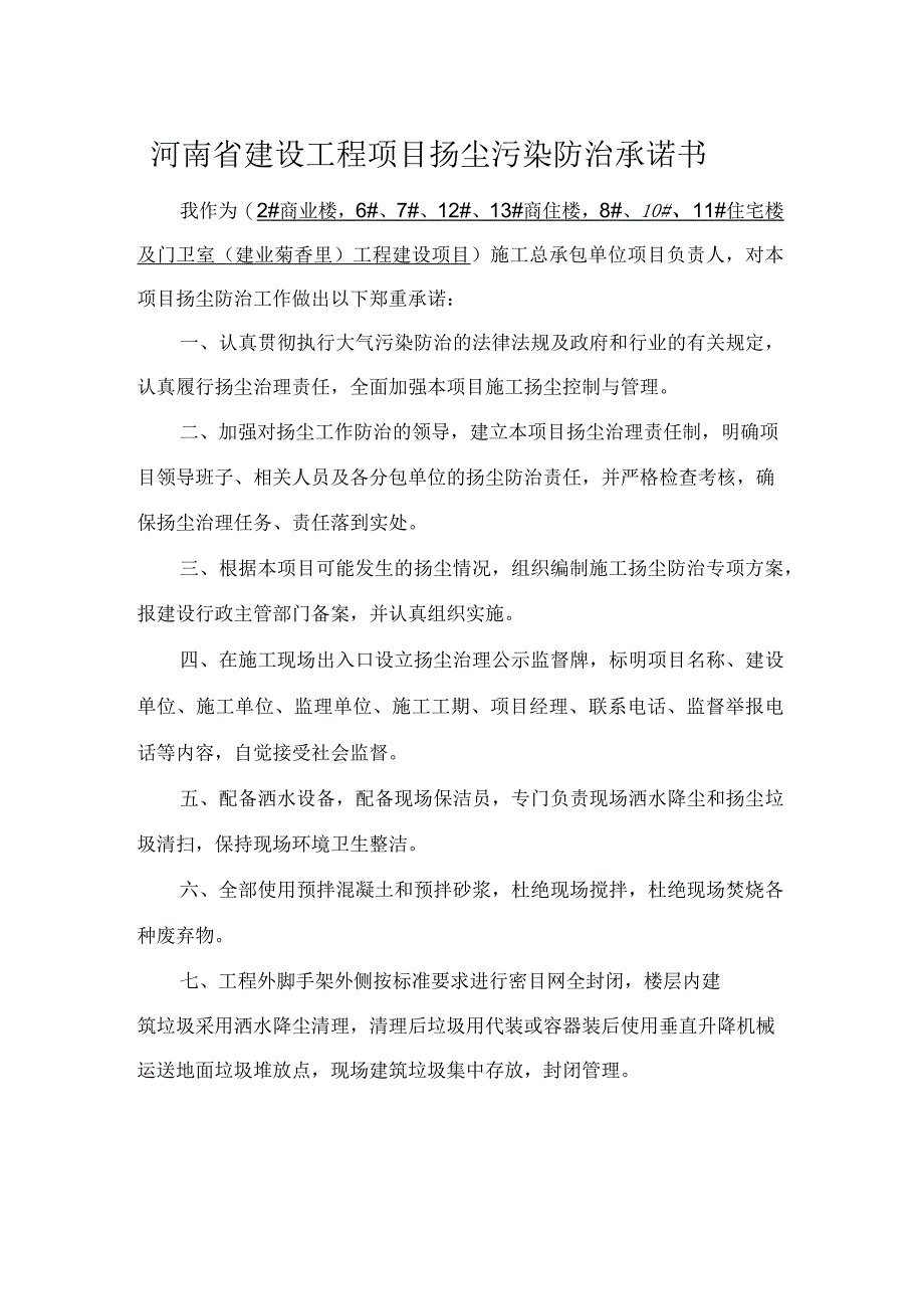 河南省建设工程项目扬尘污染防治承诺书_第1页