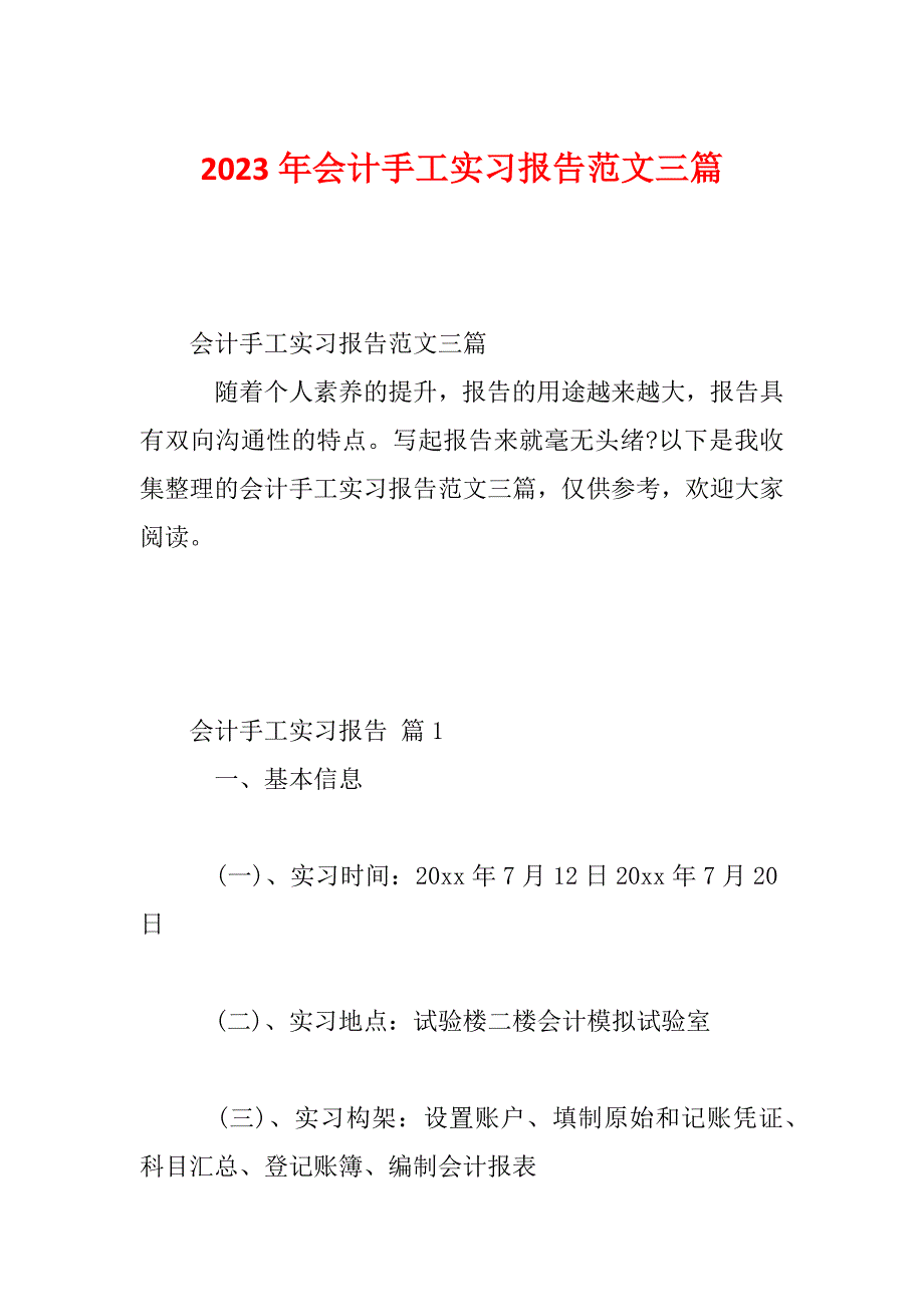 2023年会计手工实习报告范文三篇_第1页