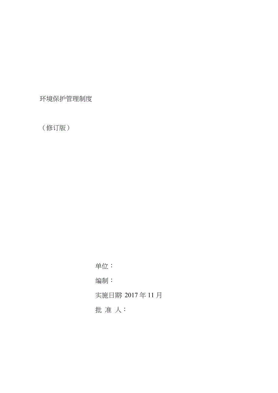 环境保护管理制度汇编_第1页