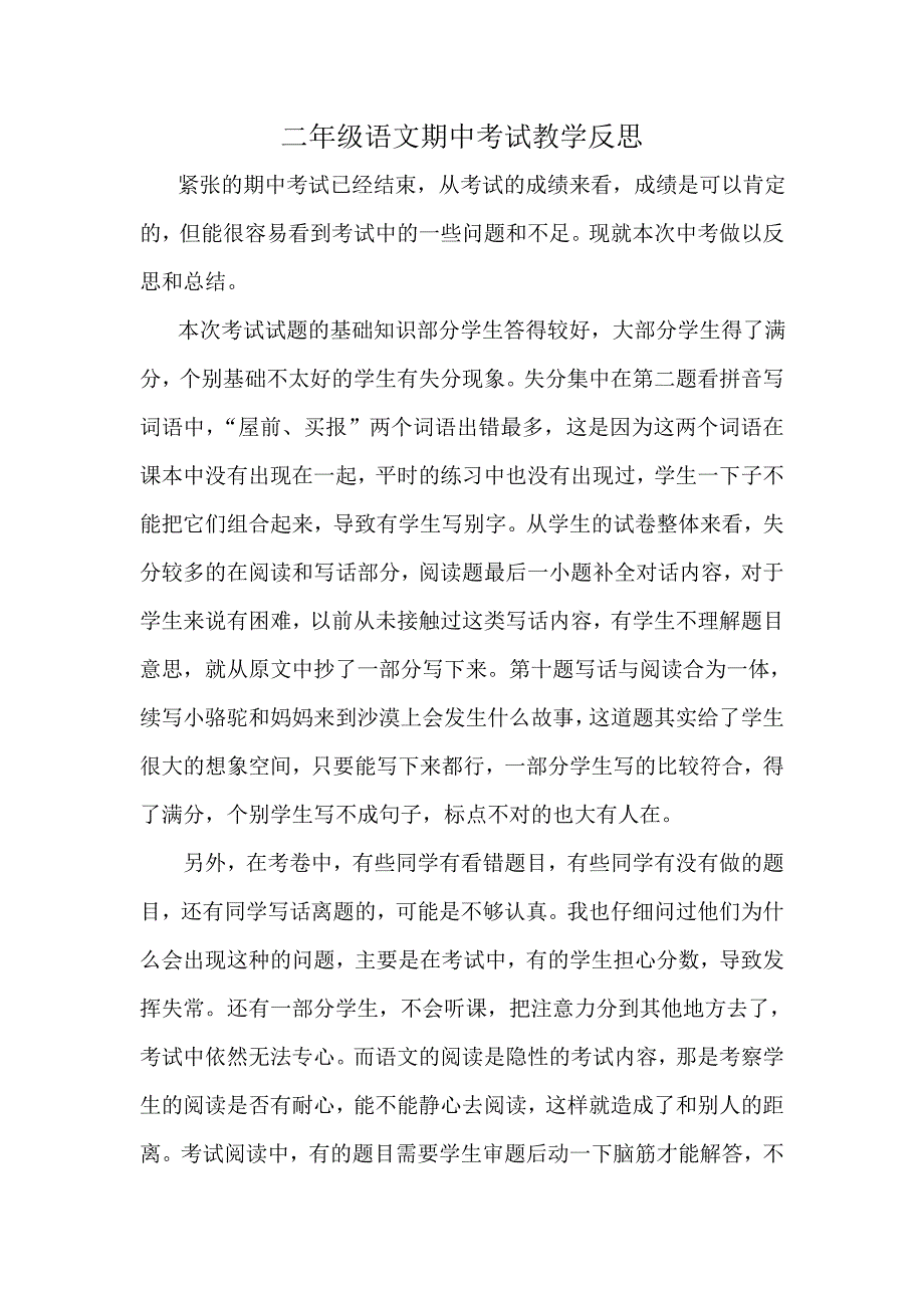 二年级语文期中考试教学反思_第1页