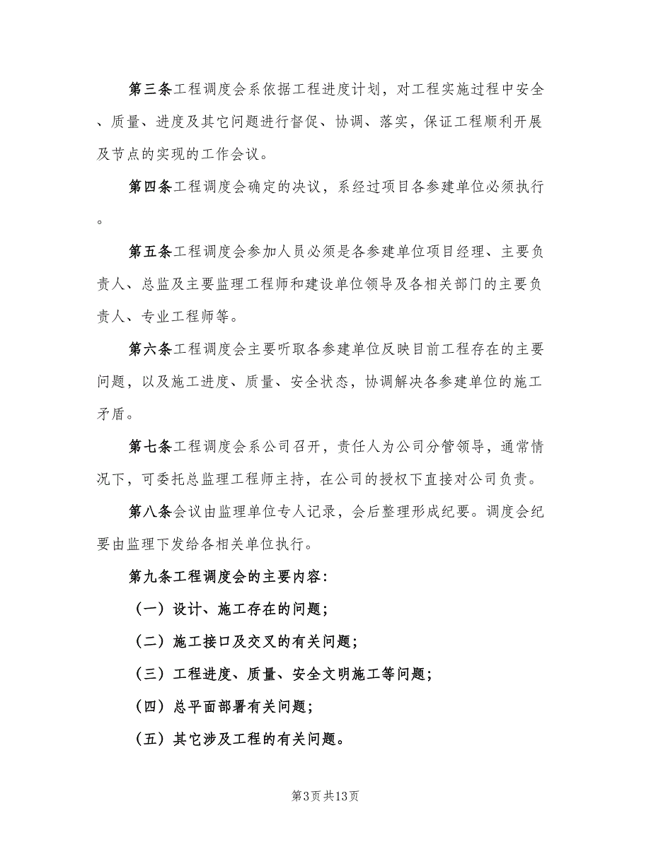 工程调度会及专题会管理制度范文（四篇）.doc_第3页