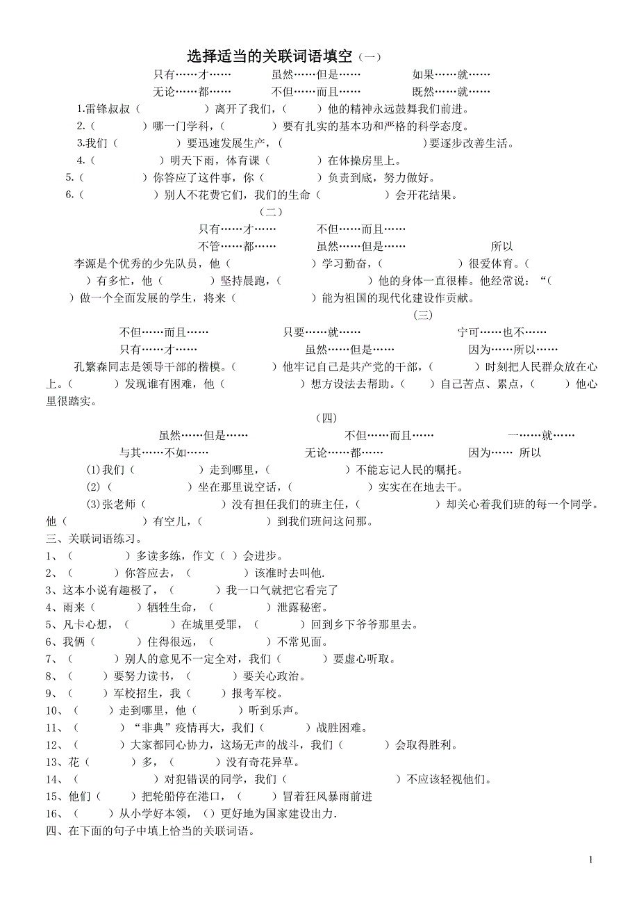四年级语文关联词练习及答案.doc_第1页