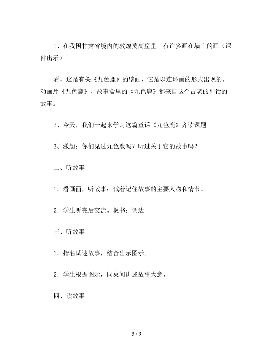 【教育资料】小学语文四年级教案《九色鹿》教学设计之一.doc_第5页