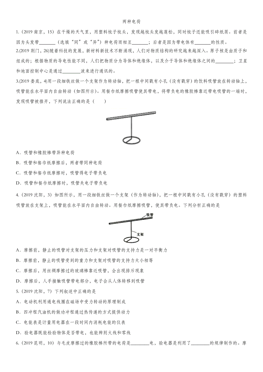 中考物理(真题版)专题练习题：两种电荷_第1页