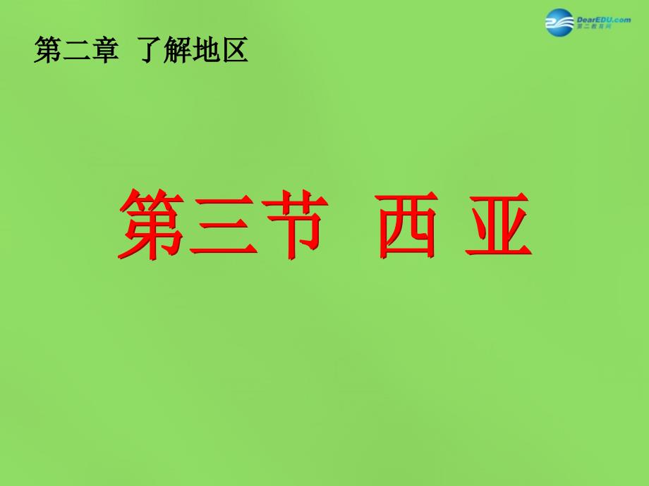 陕西省神木县大保当初级中学七年级地理下册 7.3 西亚第1课时课件 湘教版_第4页