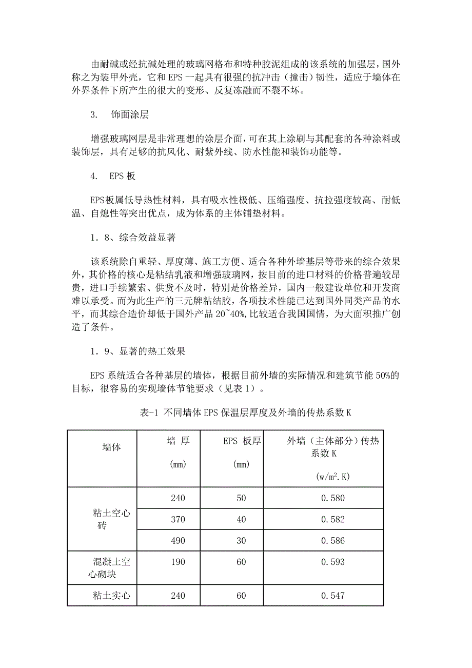 新型墙体EPS外保温饰面系统介绍_第3页