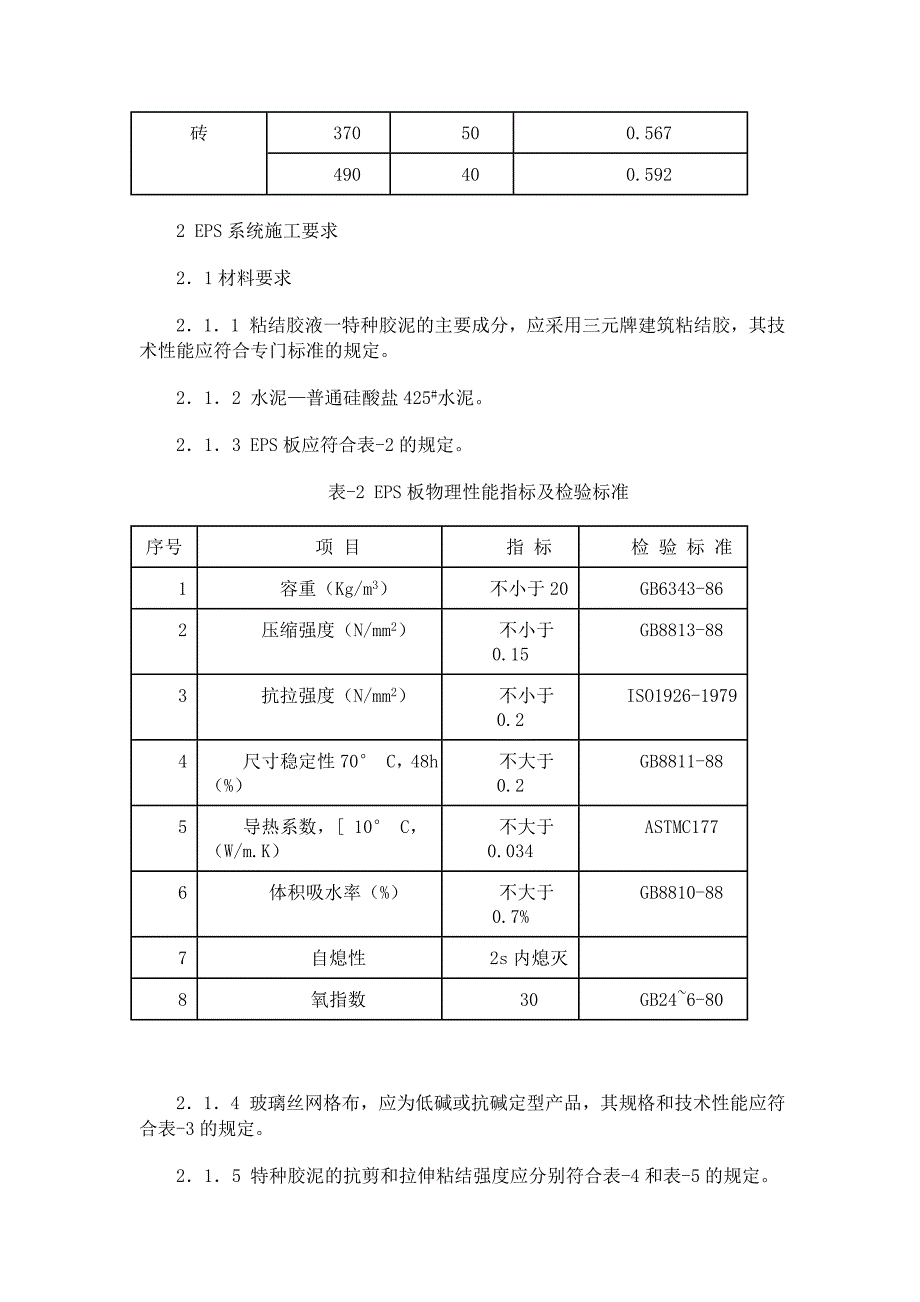 新型墙体EPS外保温饰面系统介绍_第4页