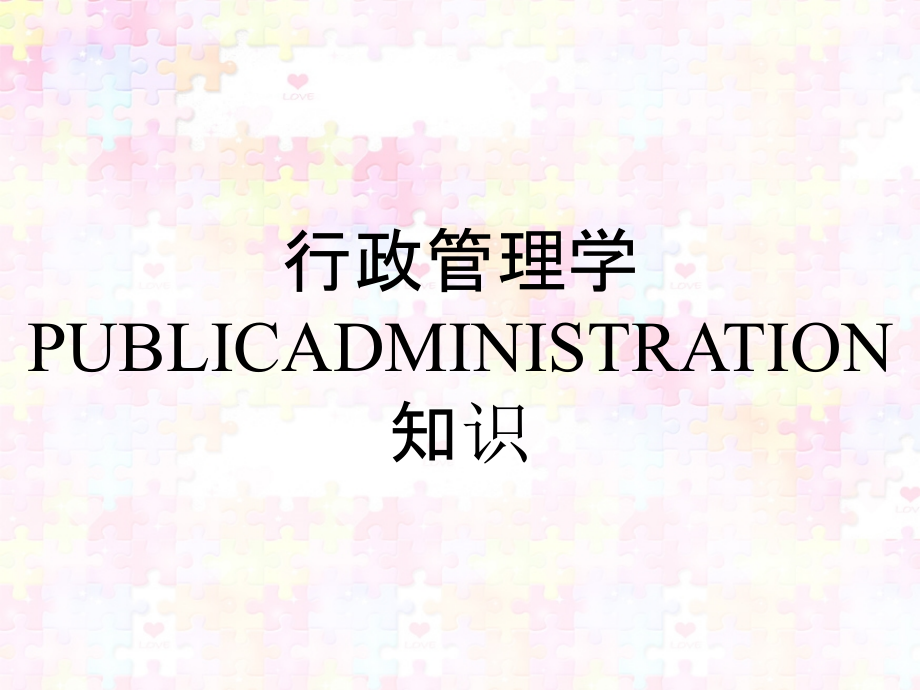 行政管理学PUBLICADMINISTRATION知识_第1页