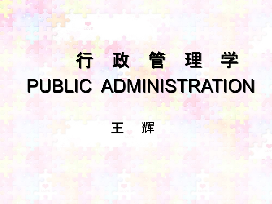 行政管理学PUBLICADMINISTRATION知识_第2页