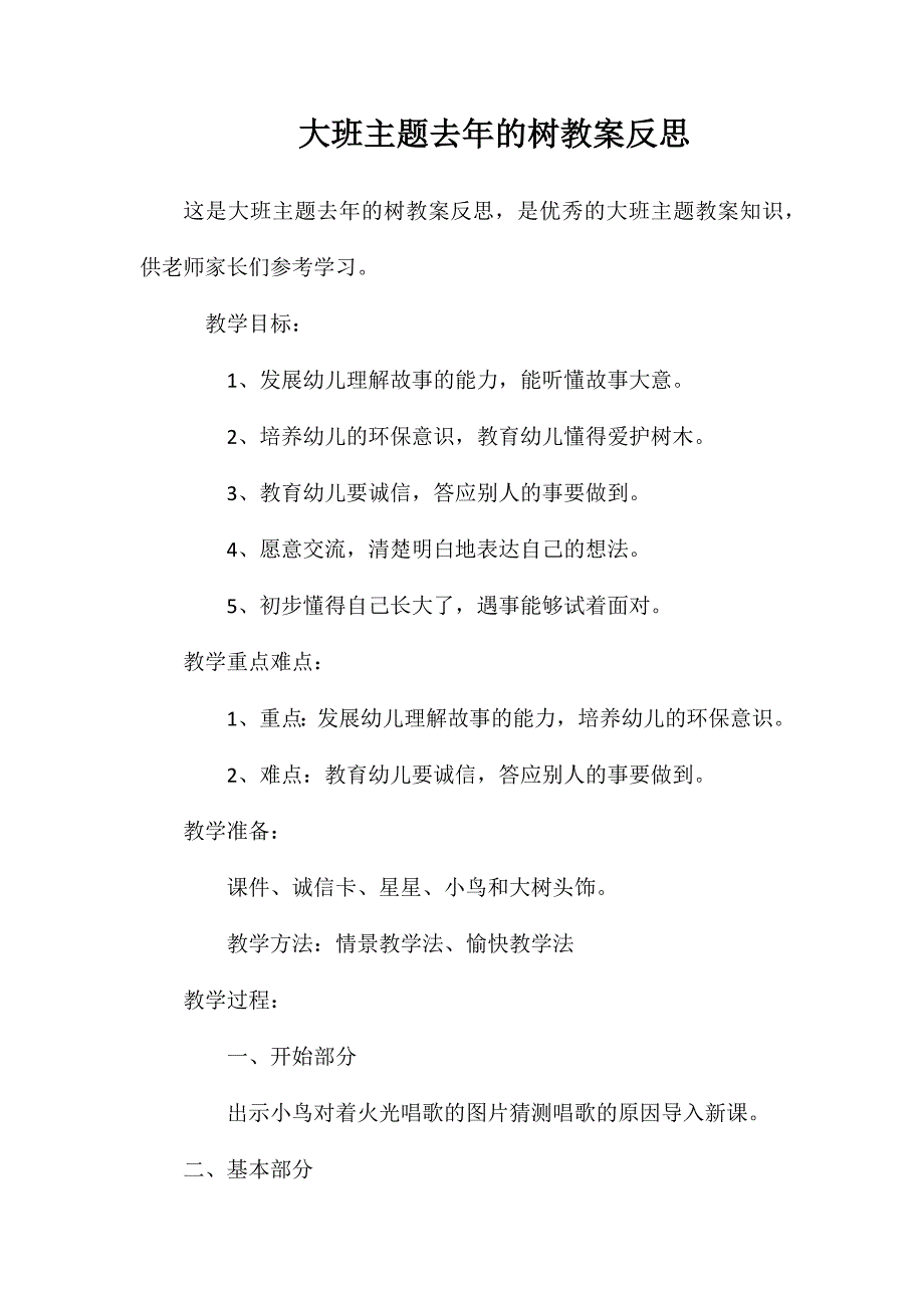 大班主题去年的树教案反思_第1页