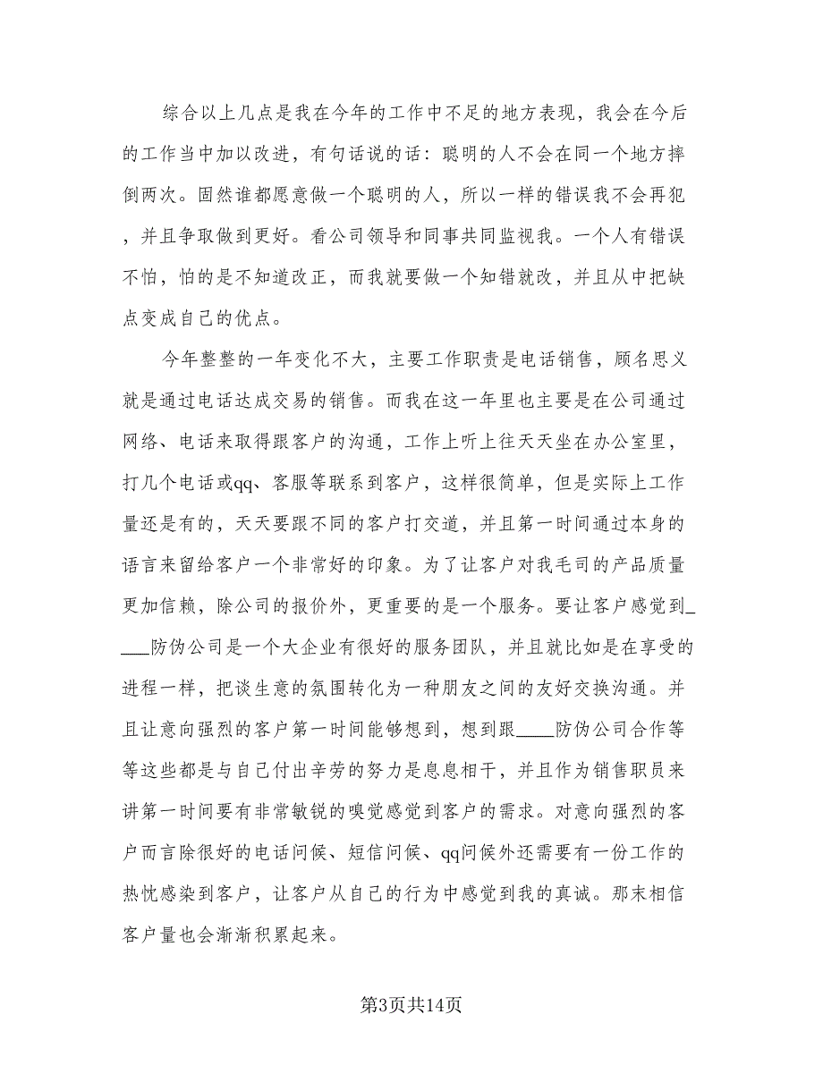 电话销售专员工作计划标准模板（2篇）.doc_第3页