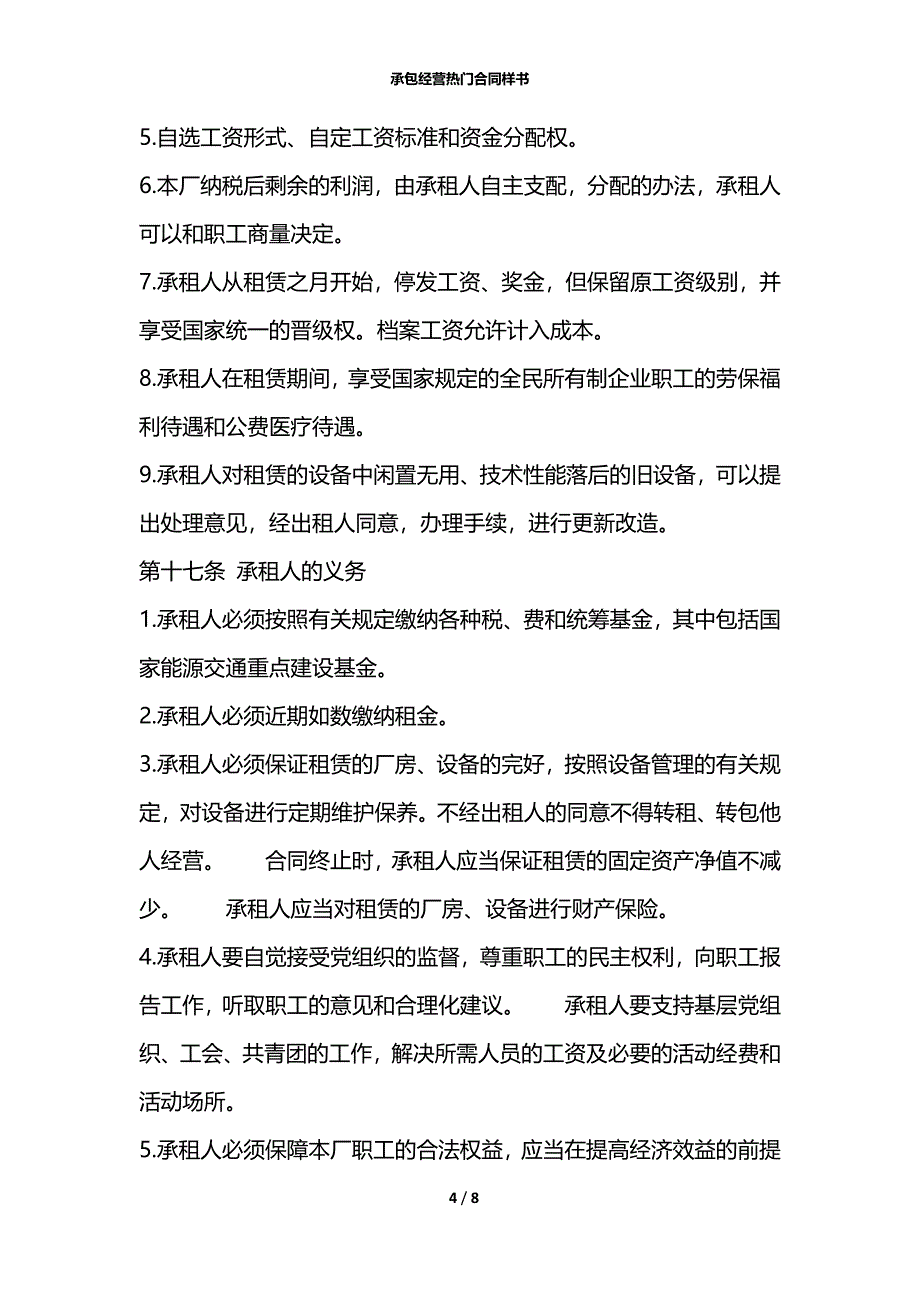 承包经营热门合同样书_第4页