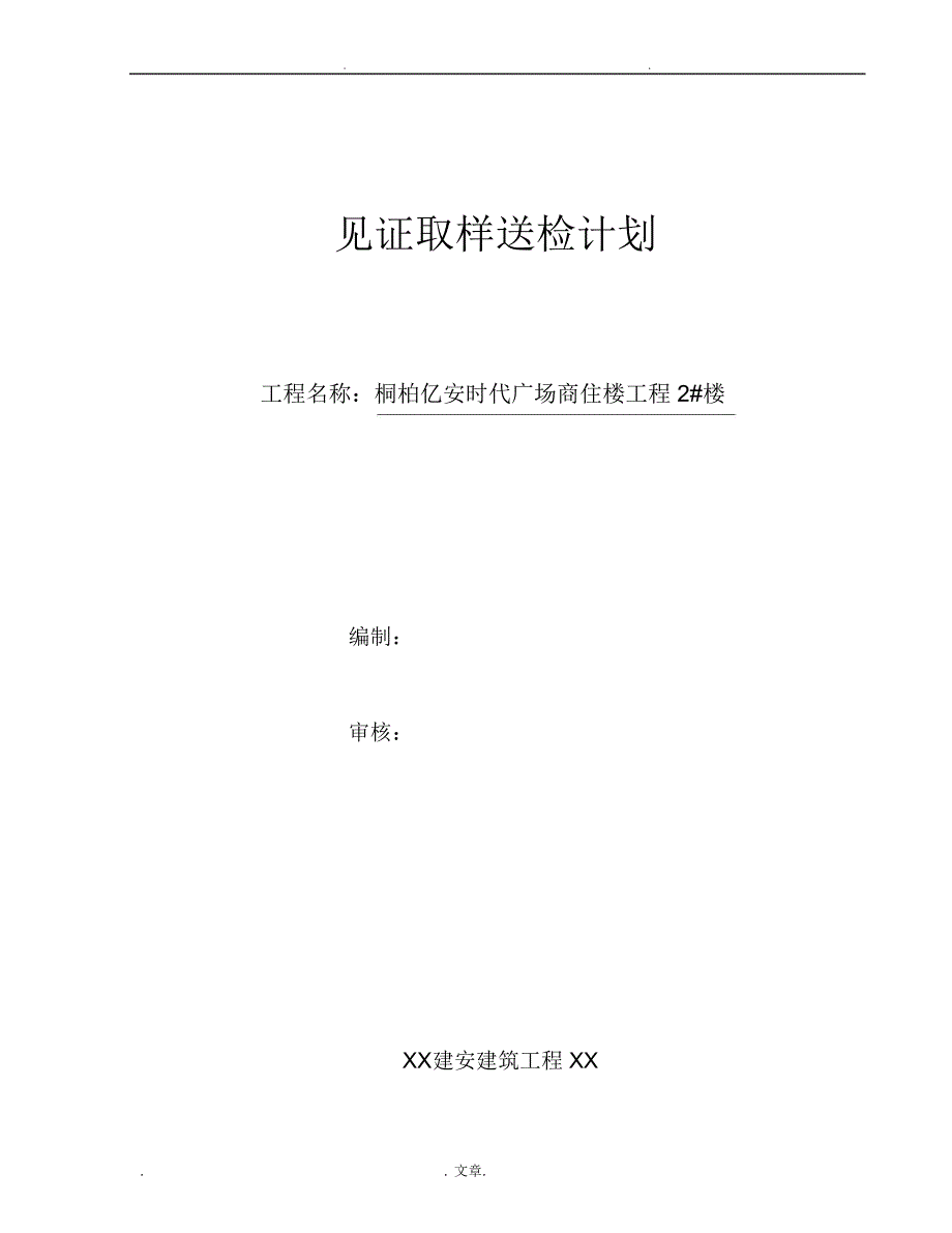 见证取样送检计划_第1页