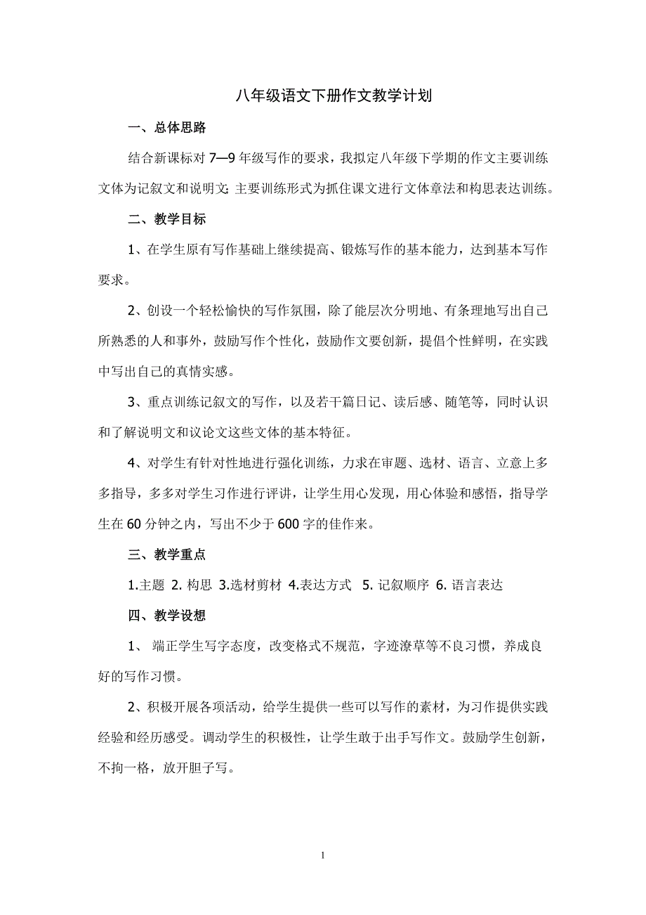 八年级语文下册作文教学计划_第1页