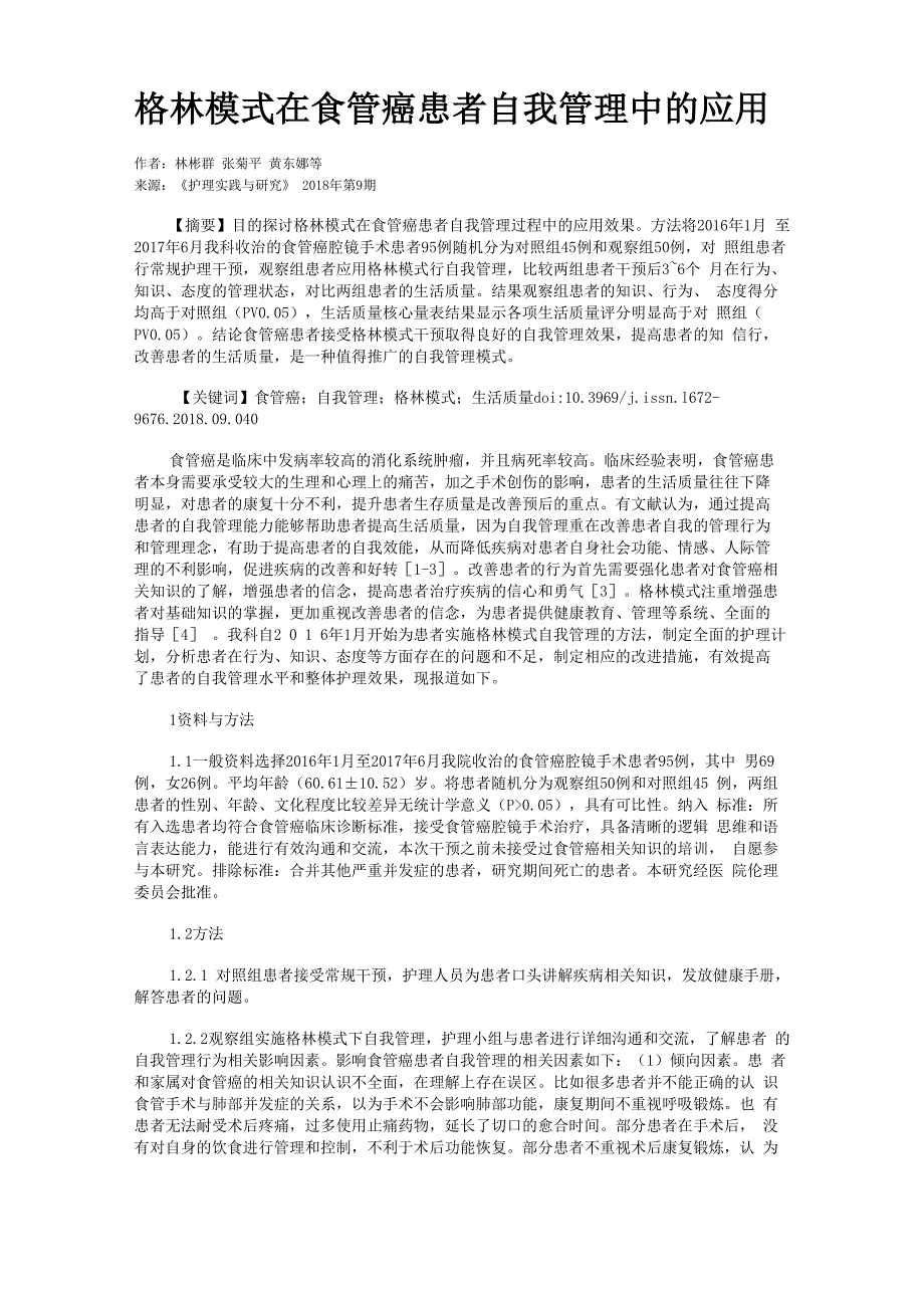 格林模式在食管癌患者自我管理中的应用_第1页