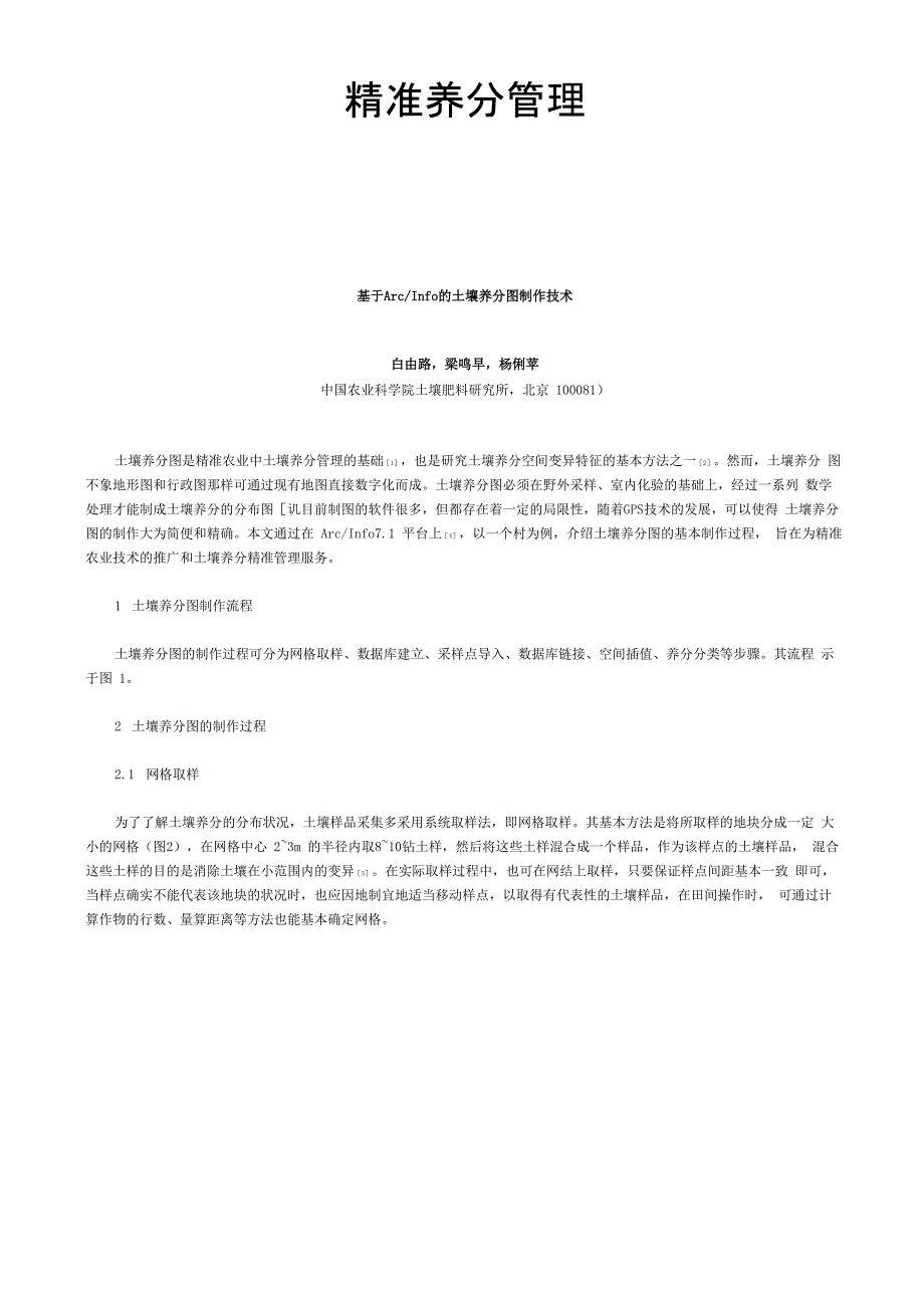16精准养分管理_第1页