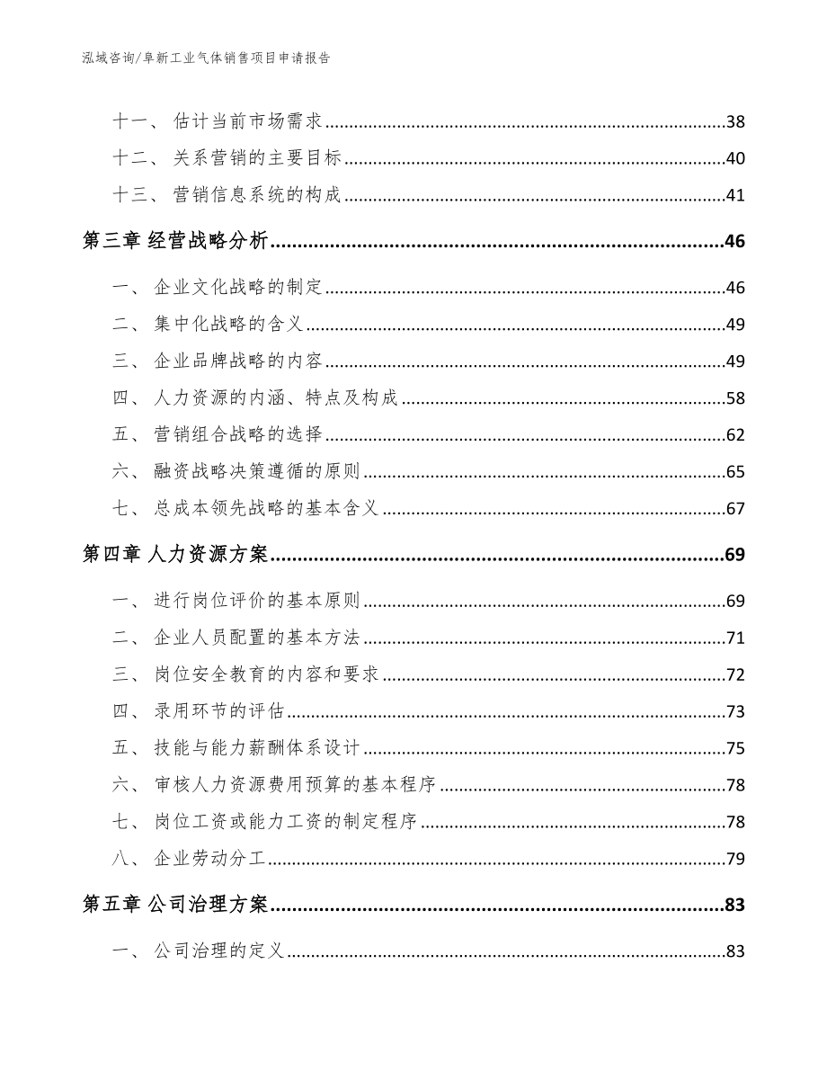 阜新工业气体销售项目申请报告参考模板_第3页