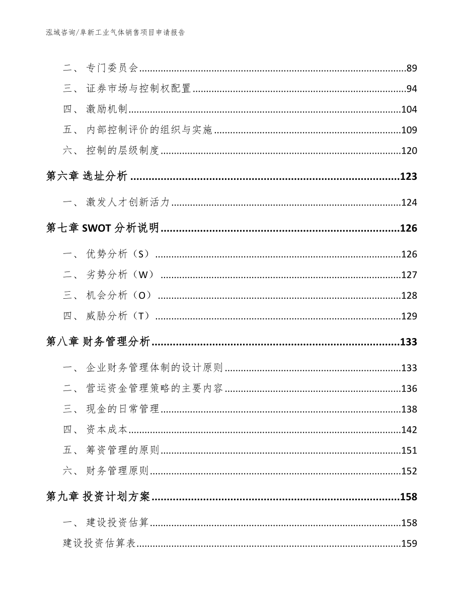 阜新工业气体销售项目申请报告参考模板_第4页