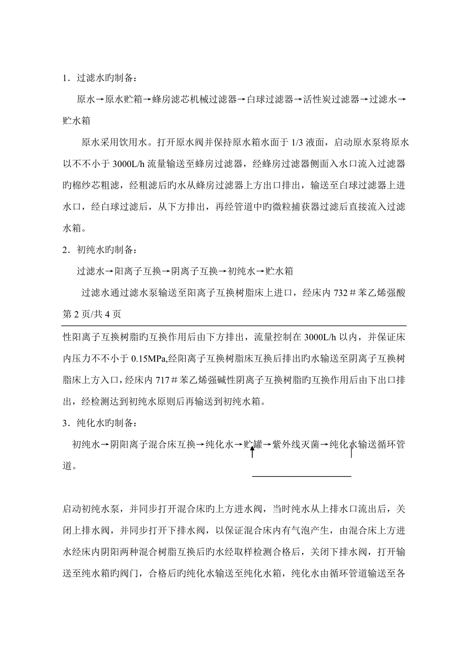 纯化水制备标准工艺专题规程_第2页