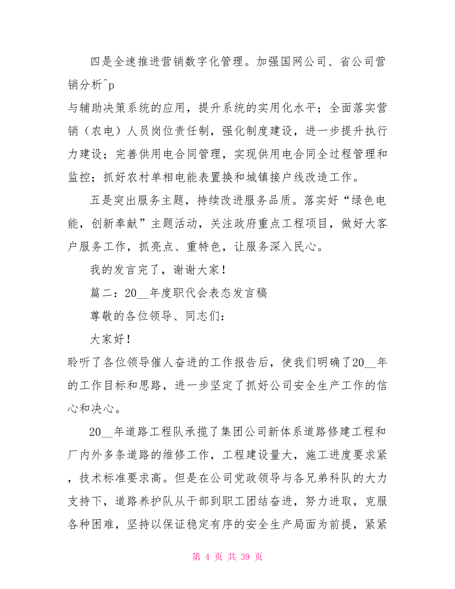 农村供电所表态发言.doc_第4页