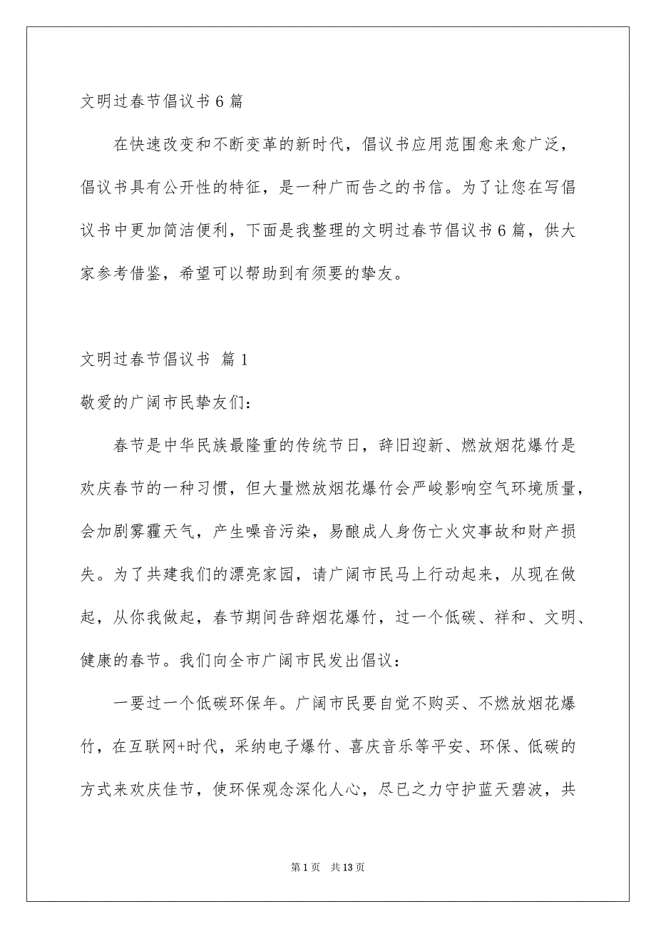 文明过春节倡议书6篇_第1页