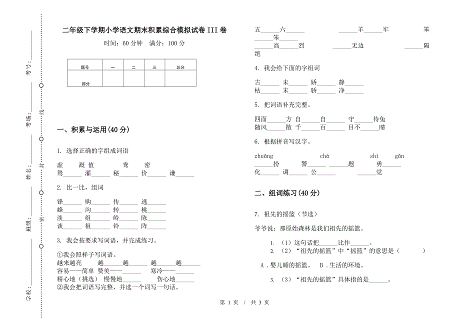 二年级下学期小学语文期末积累综合模拟试卷III卷.docx_第1页