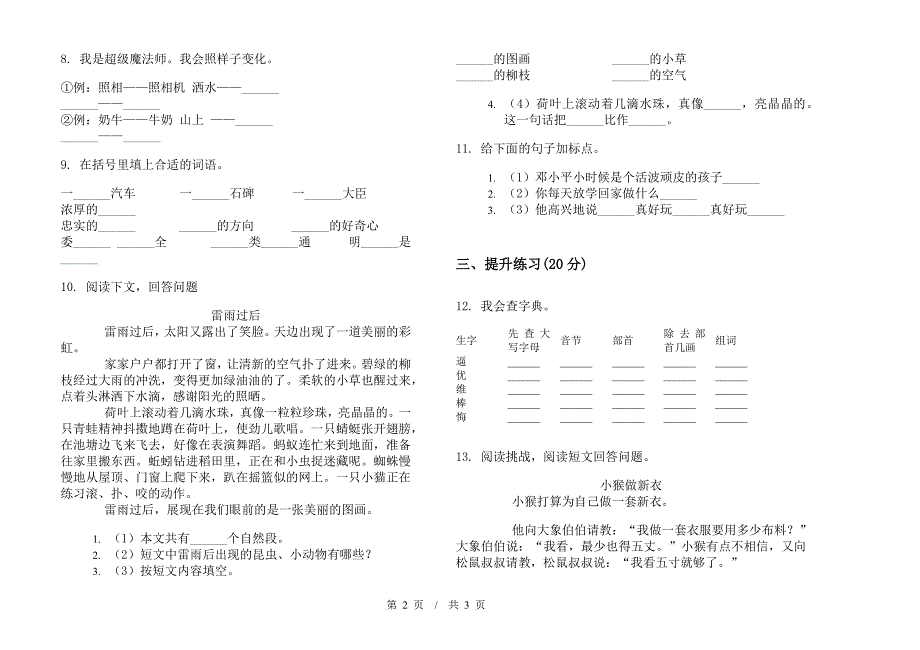 二年级下学期小学语文期末积累综合模拟试卷III卷.docx_第2页