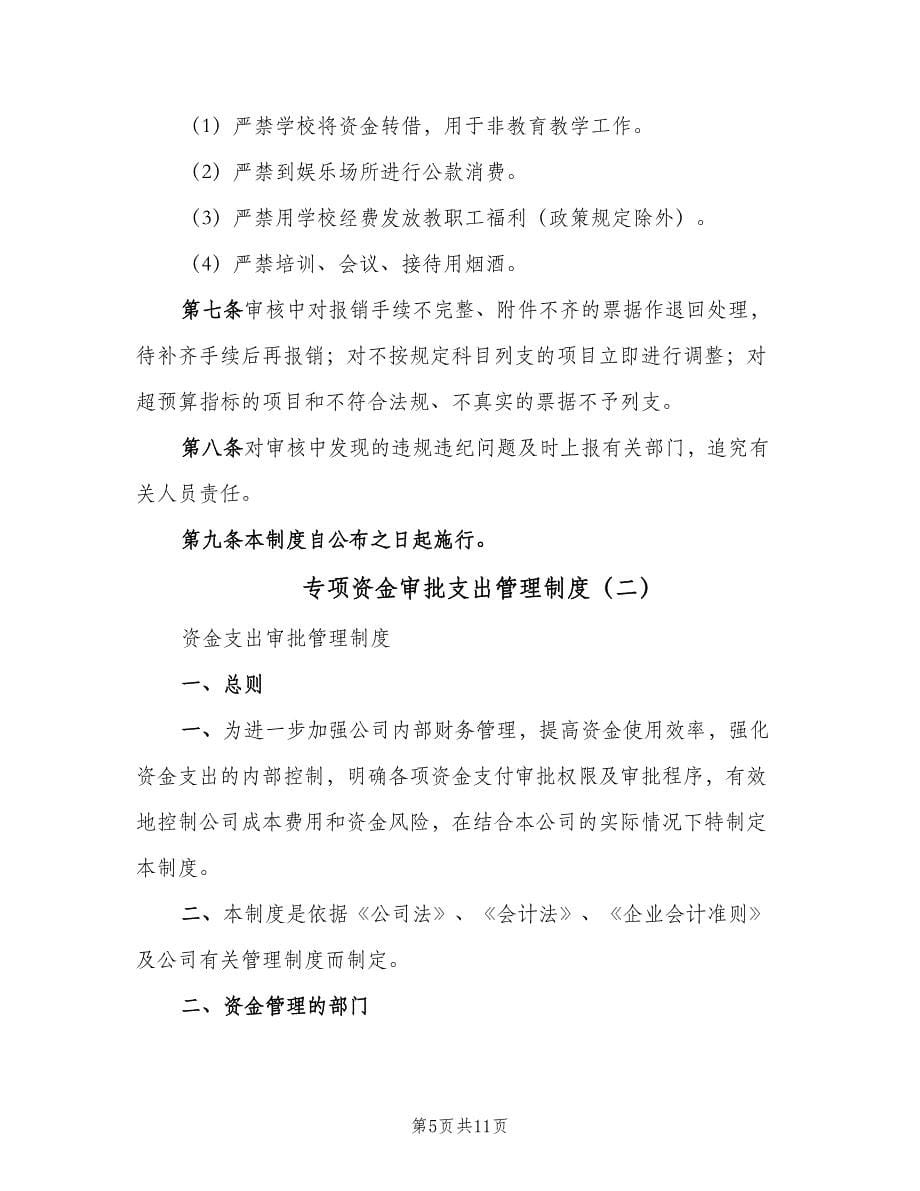 专项资金审批支出管理制度（二篇）.doc_第5页