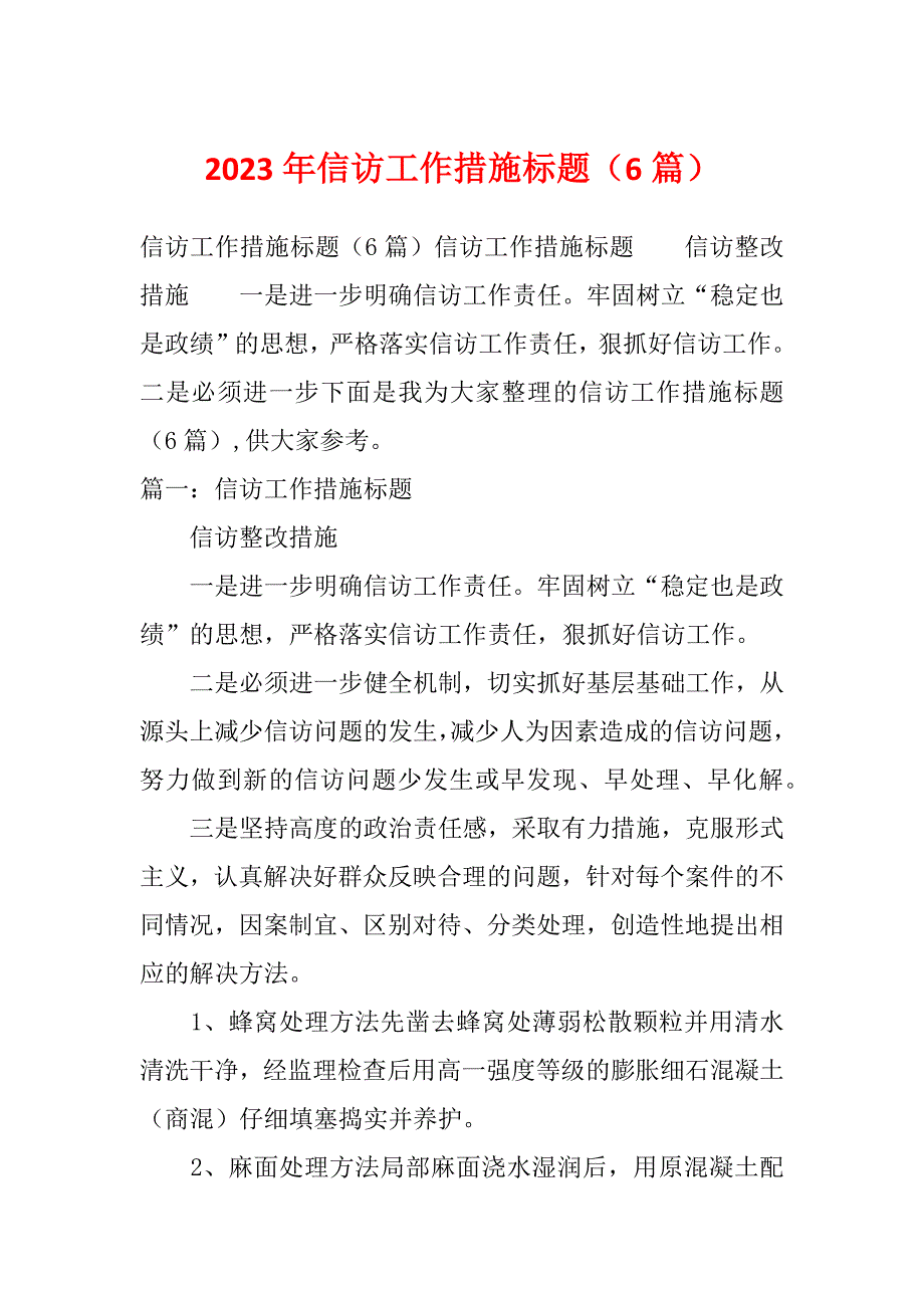 2023年信访工作措施标题（6篇）_第1页