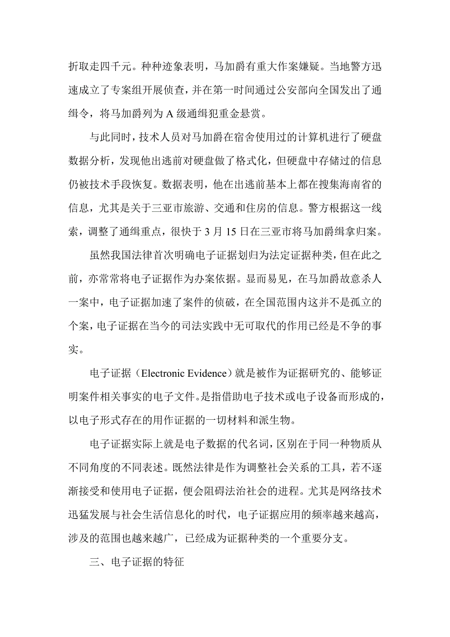 试析电子证据基本问题初探_第3页