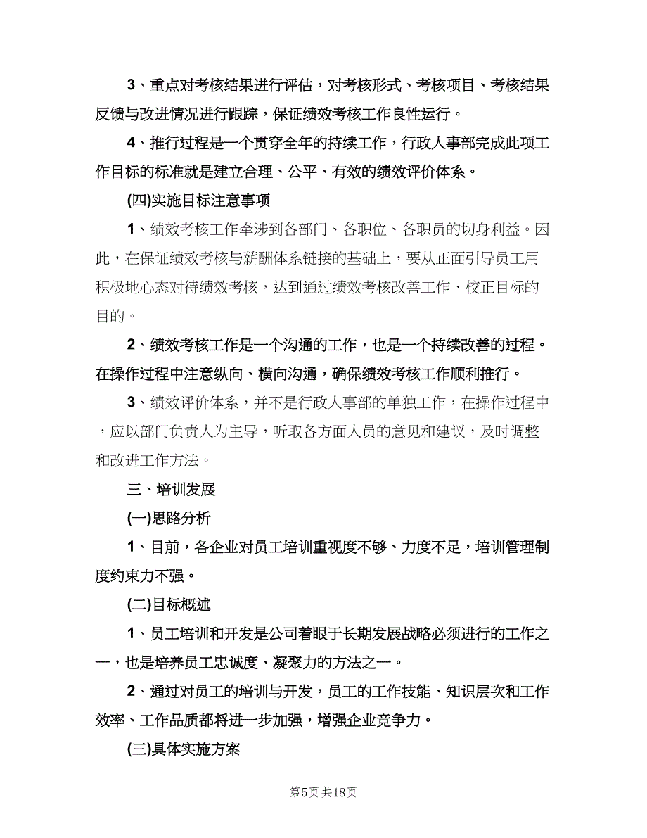 2023年人事部年度工作计划范本（四篇）.doc_第5页