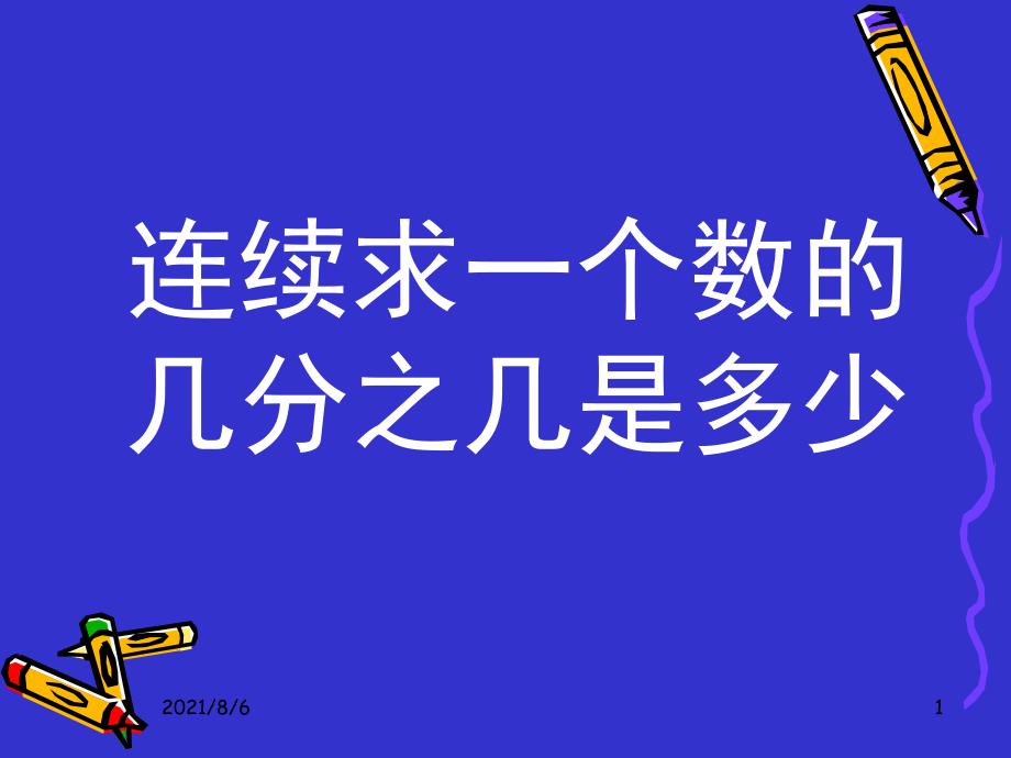 人教版六年级上册数学第一单元例8课件_第1页