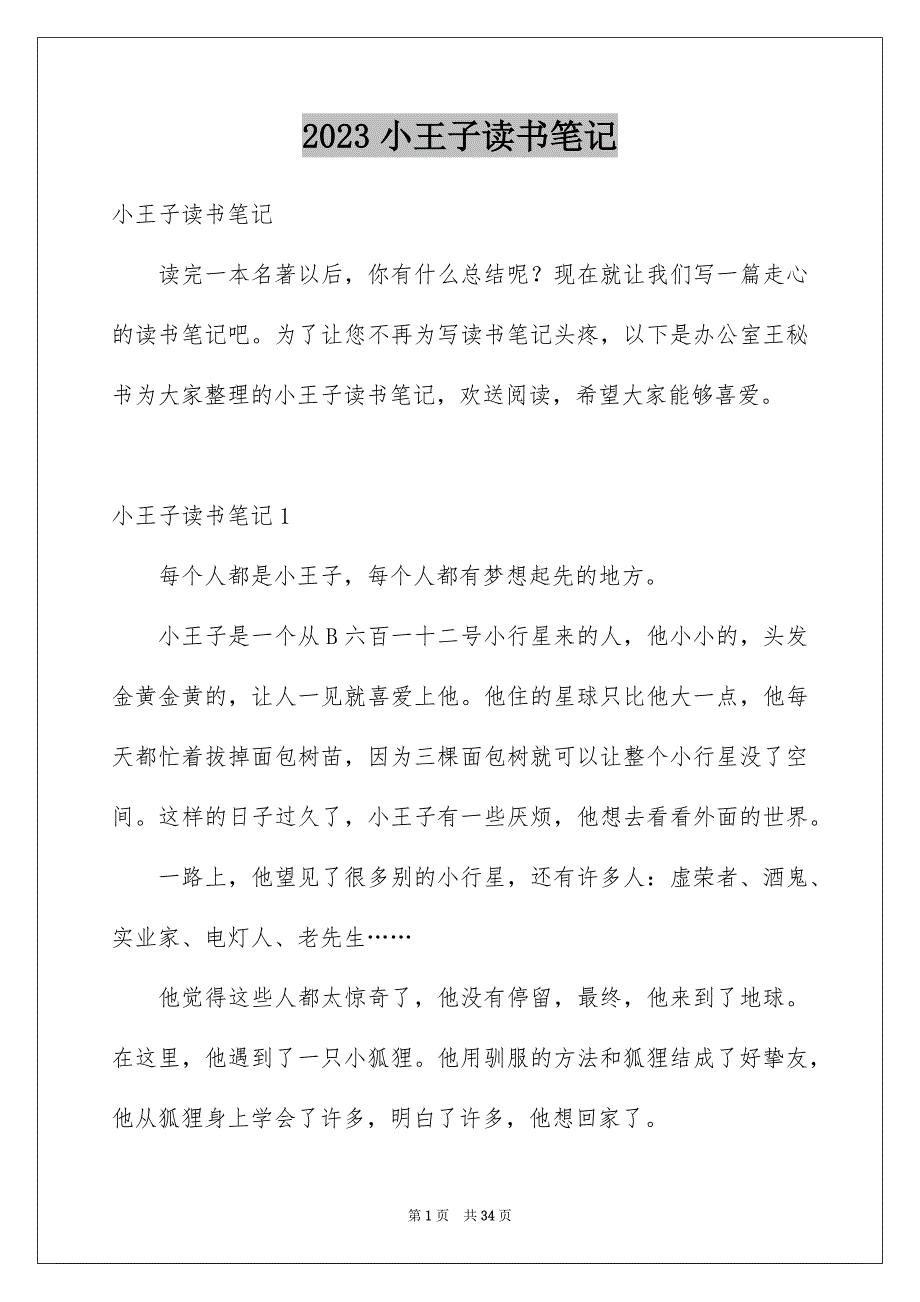 2023年小王子读书笔记29范文.docx_第1页