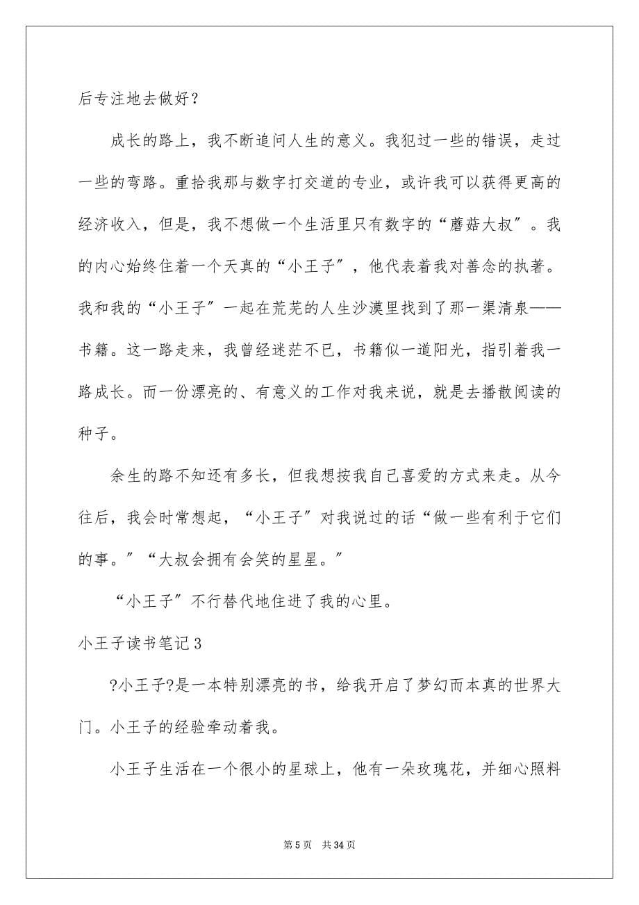 2023年小王子读书笔记29范文.docx_第5页