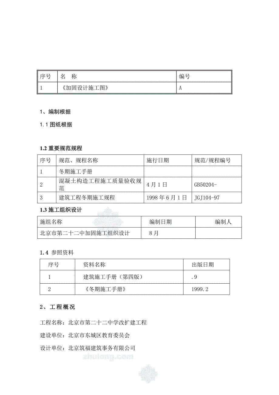 加固冬季综合施工专题方案_第2页