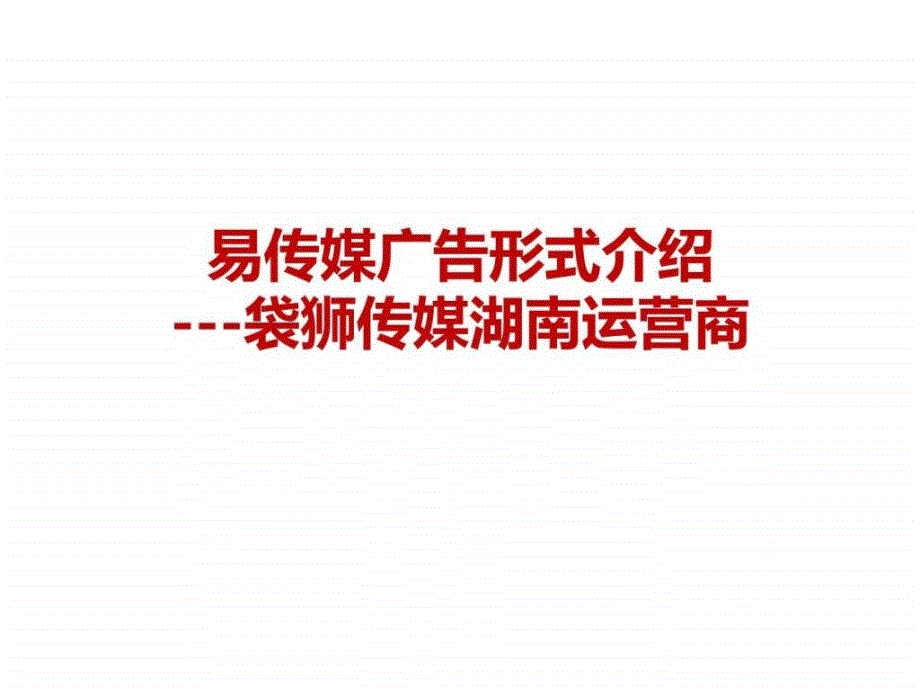 易传媒广告形式介绍.ppt_第1页