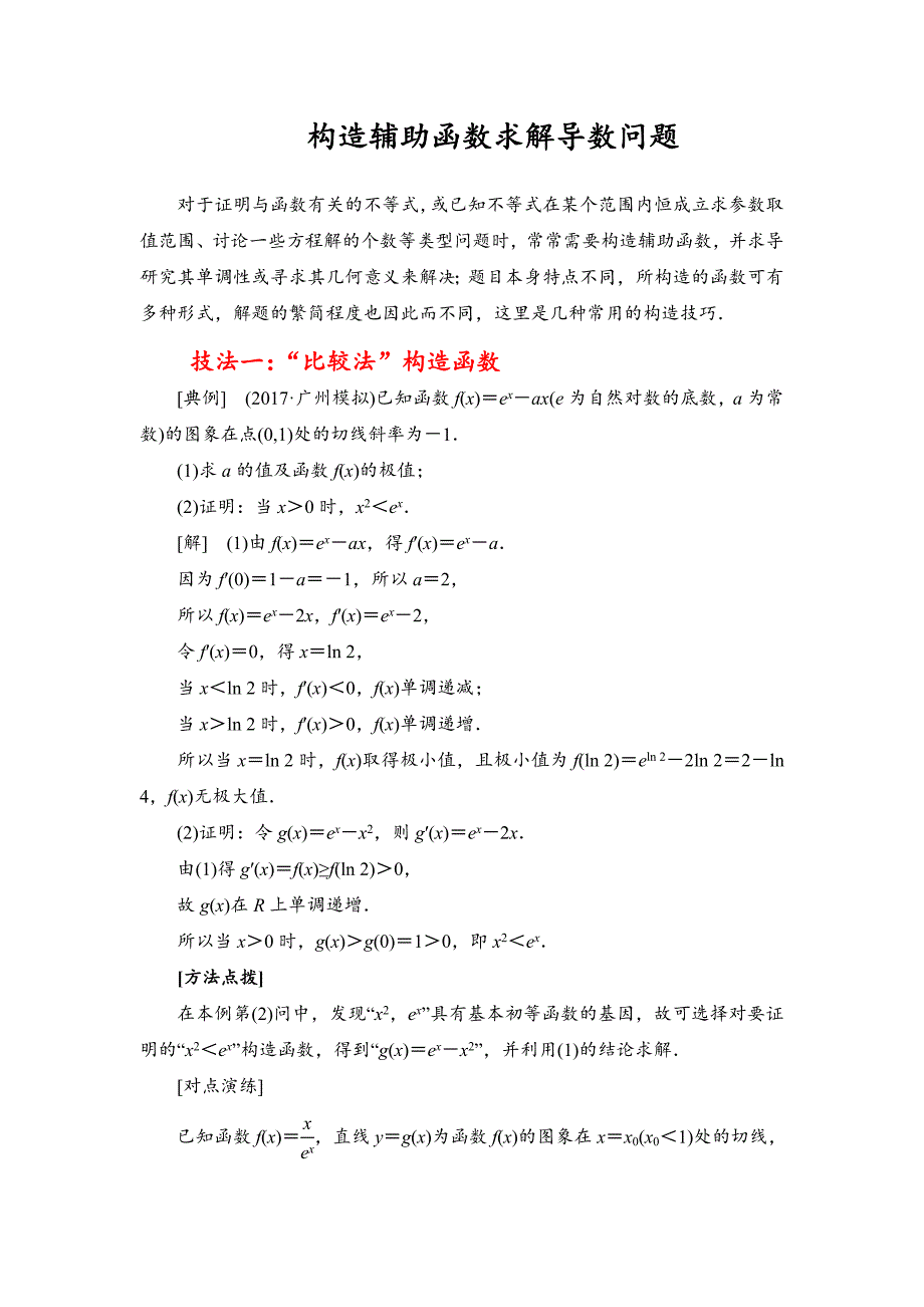 构造函数解导数综合题_第1页