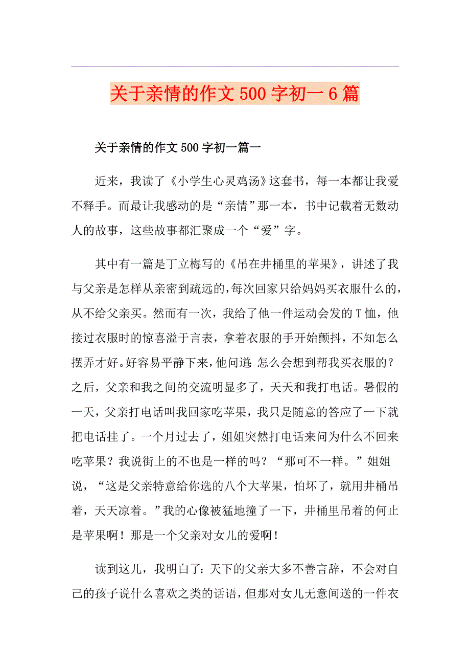 关于亲情的作文500字初一6篇_第1页