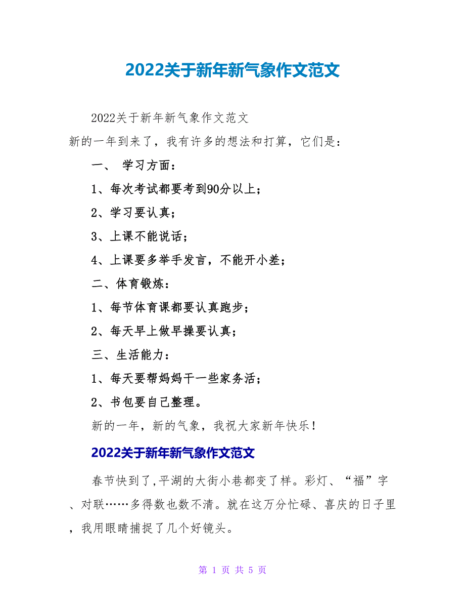 2022关于新年新气象作文范文_第1页