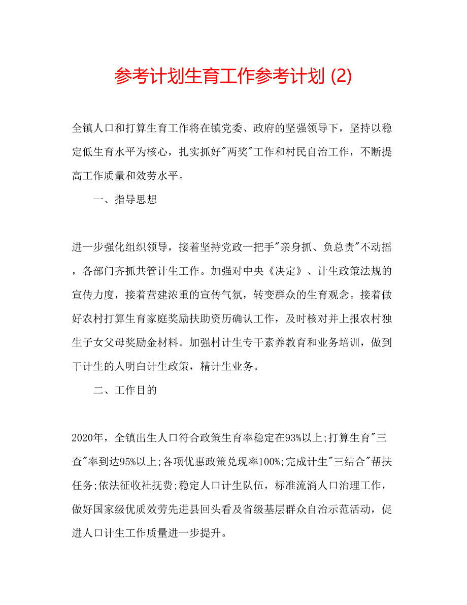 2023参考计划生育工作参考计划2).docx_第1页