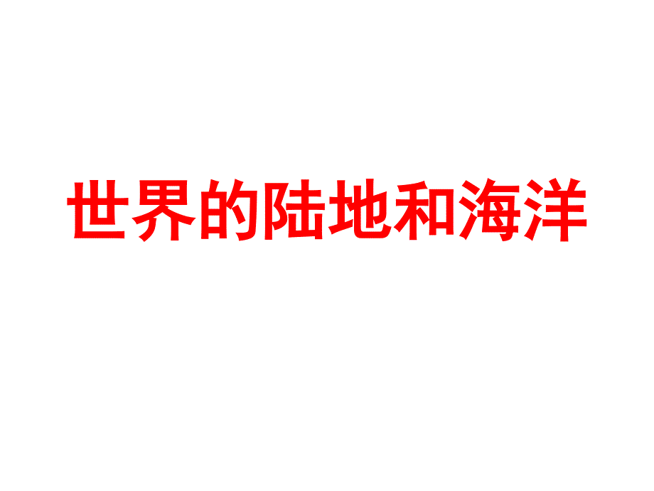 高二区域地理世界的陆地和海洋_第1页