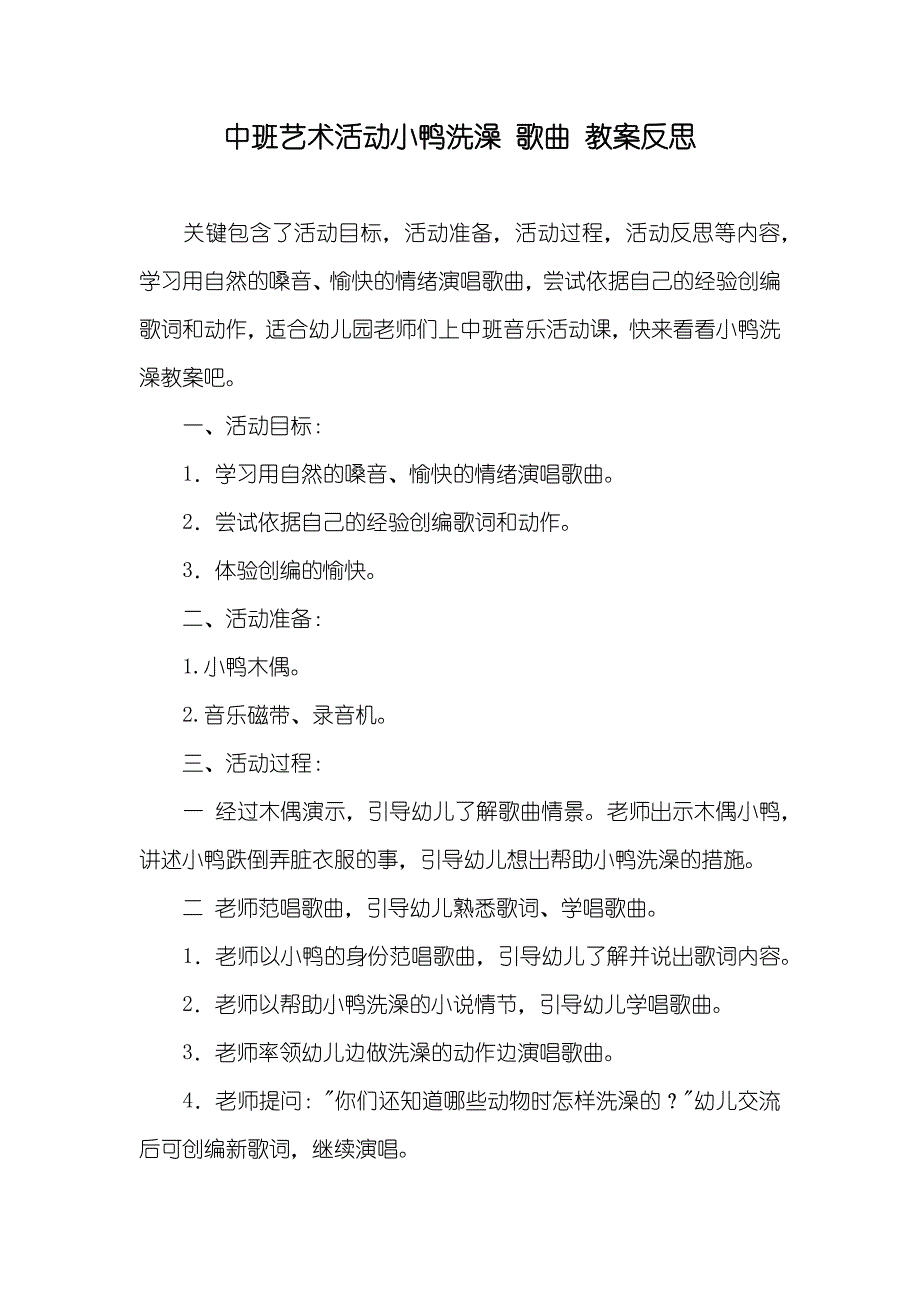 中班艺术活动小鸭洗澡 歌曲 教案反思_第1页